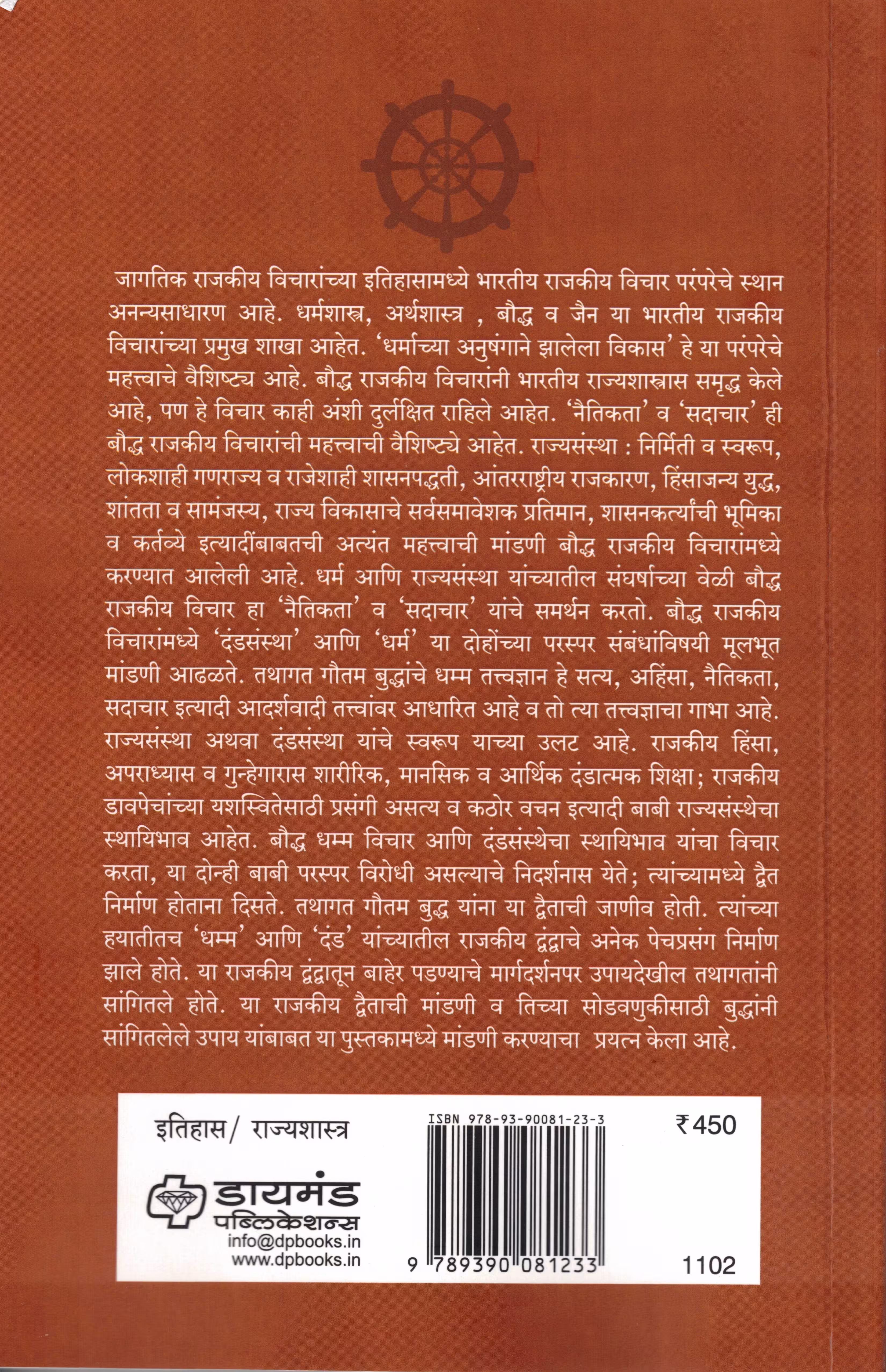 Back cover of प्राचीन बौद्ध राजकीय विचार (Prachin Bouddha Rajakiy Vichar)