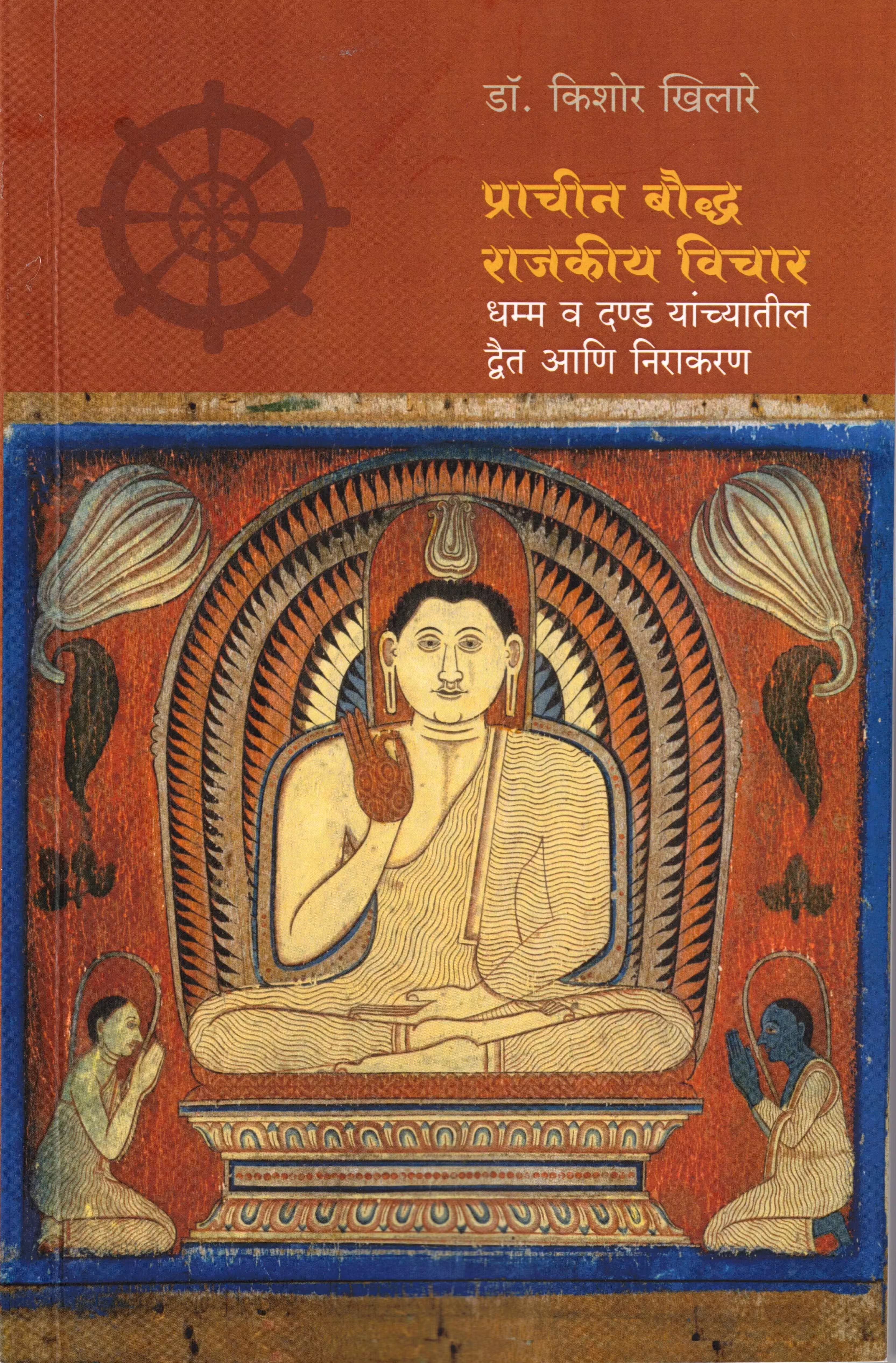 Front cover of प्राचीन बौद्ध राजकीय विचार (Prachin Bouddha Rajakiy Vichar)