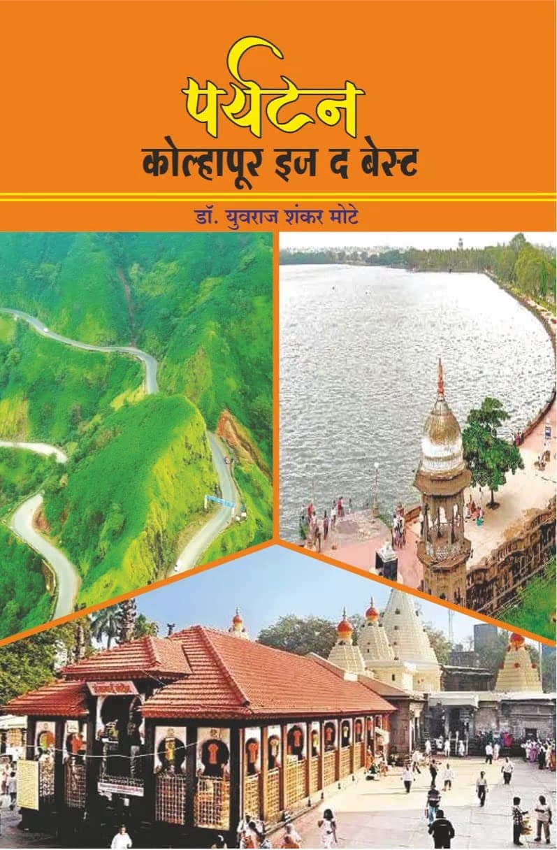 Front cover of पर्यटन कोल्हापूर इज द बेस्ट