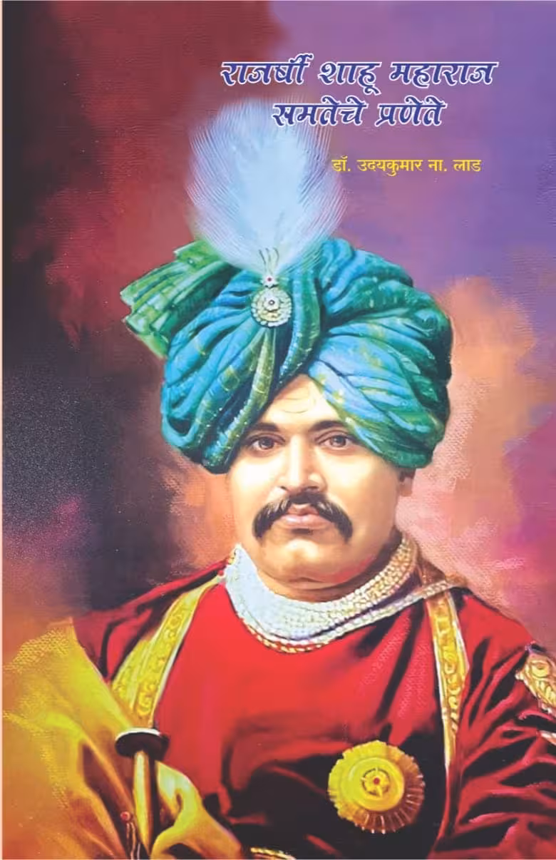 Featured Book: राजर्षी शाहू महाराज समतेचे प्रणेते by डॉ. उदयकुमार ना. लाड