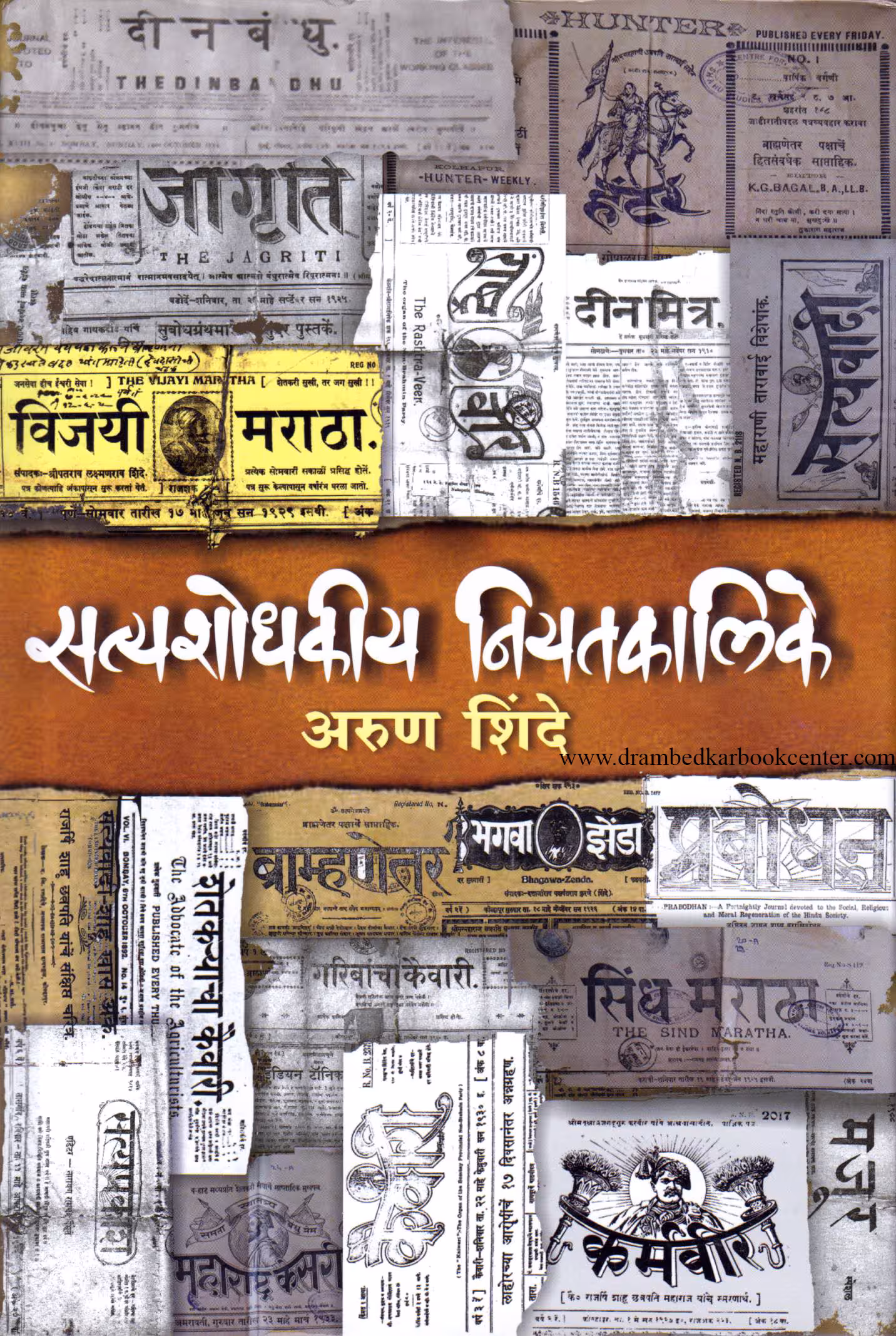 Front cover of सत्यशोधकीय नियतकालिके (Satyashodhakiy Niyatkalike)