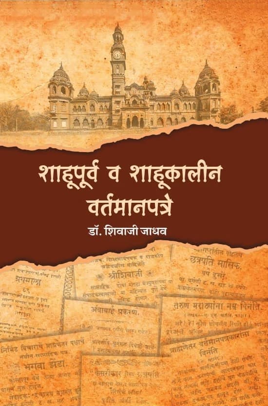 Front cover of शाहूपूर्व व शाहूकालीन वर्तमानपत्रे