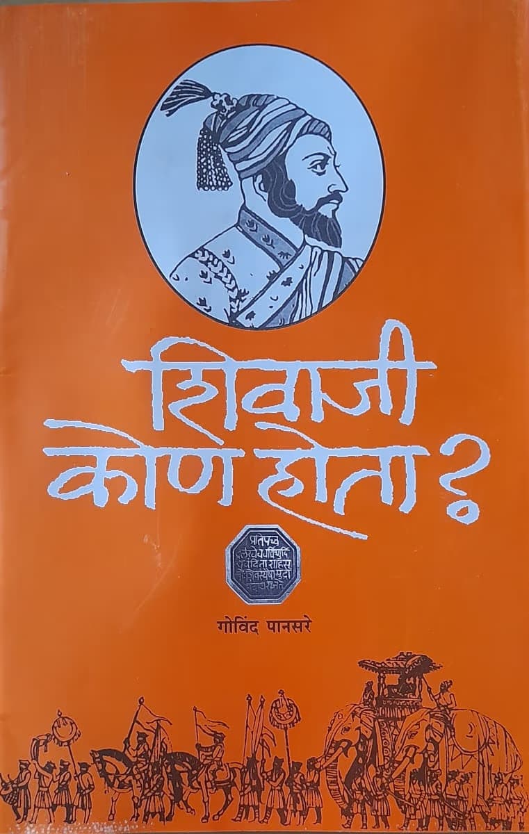 Front cover of शिवाजी कोण होता?