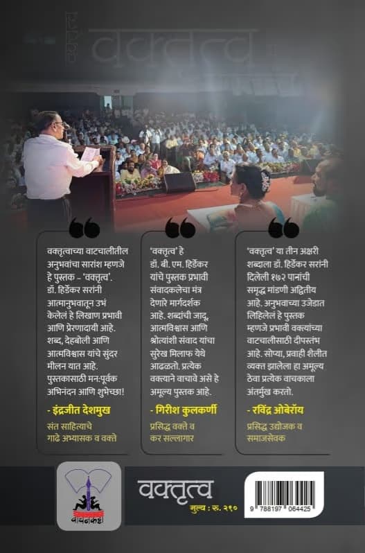 Back cover of वक्तृत्व